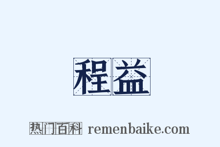 程益是什么意思的图片